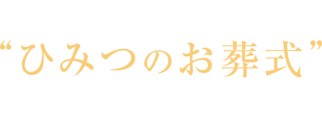 このようなお悩みを“ひみつのお葬式”が解決します