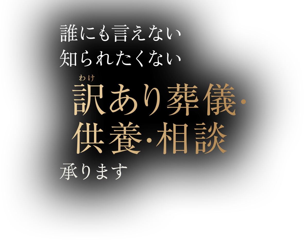 誰にも言えない 知られたくない 訳あり葬儀・供養・相談承ります